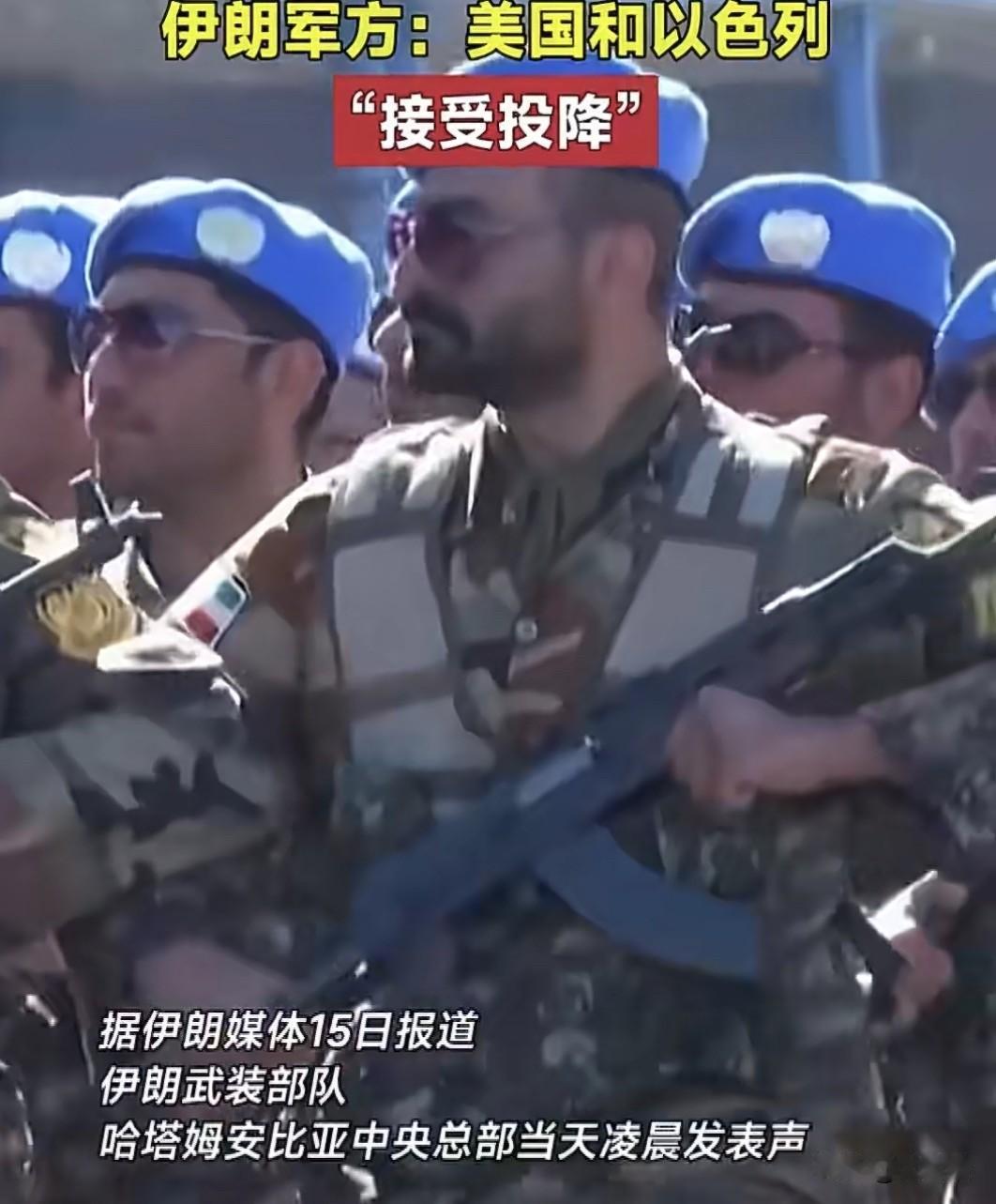 伊朗称美以被迫投降了！
据《凤凰卫视》消息，伊朗军方表示，在伊朗全国人民的奋力抵