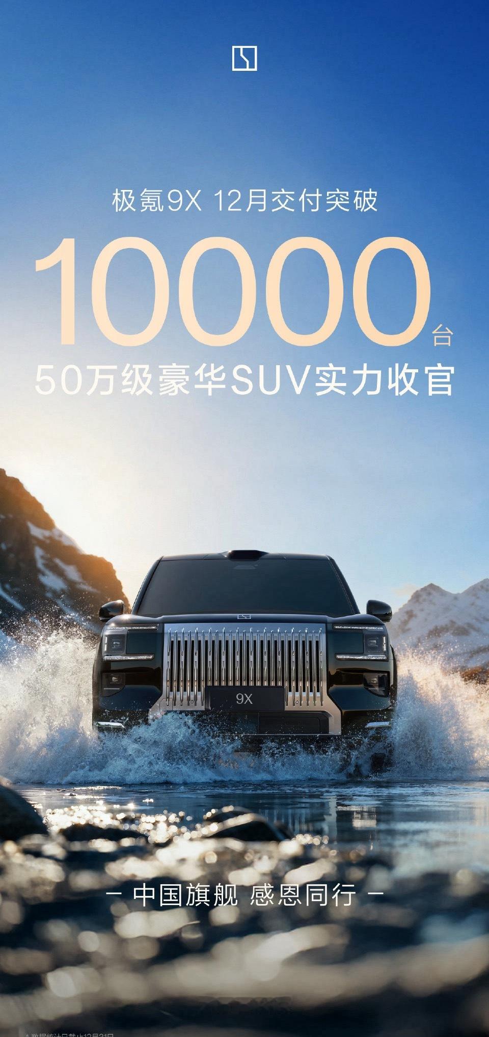 这么大个车居然卖的这么好！极氪9X 12月交付破万50万级豪华SUV实力收官极氪