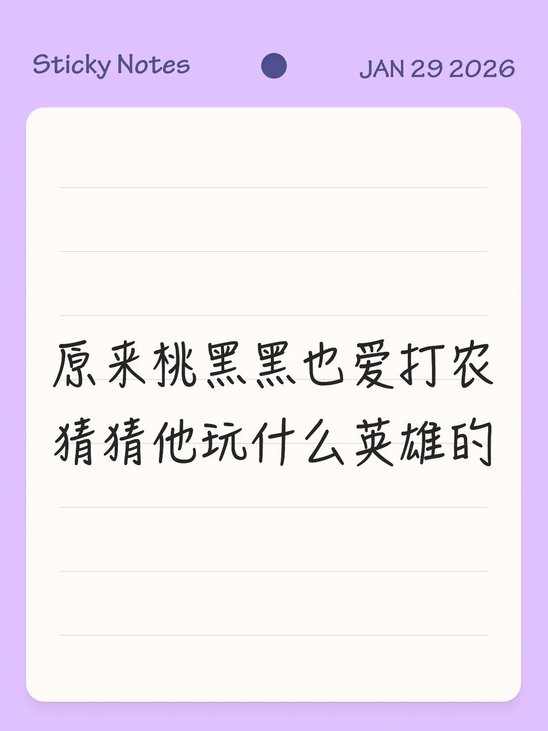 原来桃黑黑也爱打农