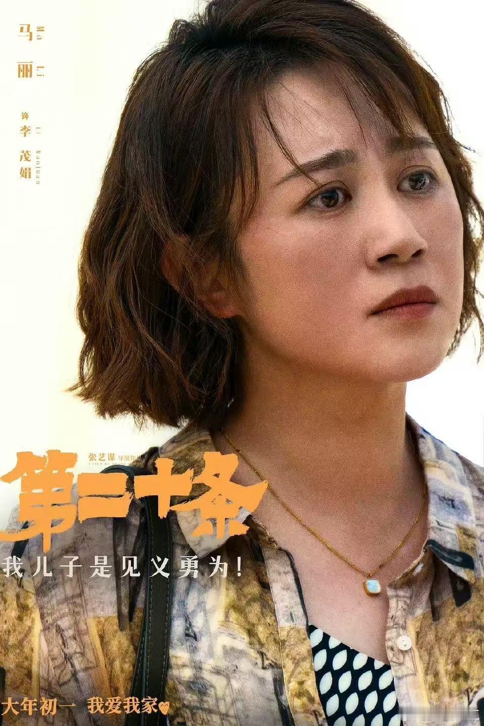 中国电影女性力量编年史 马丽凭《第二十条》告诉我们：女性角色的高光，不在“完美人