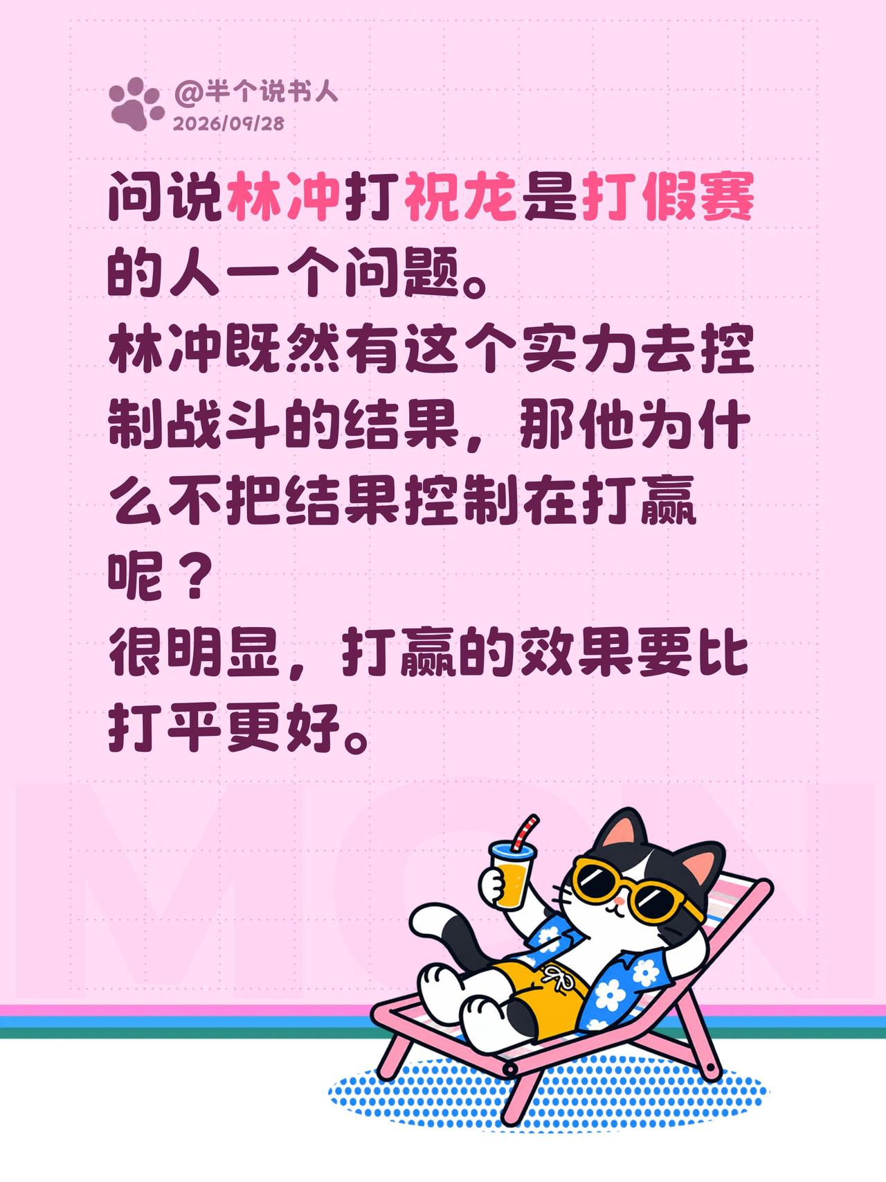 问说林冲打祝龙是打假赛的人一个问题。
林冲既然有这个实力去控制战斗的结果，那他为