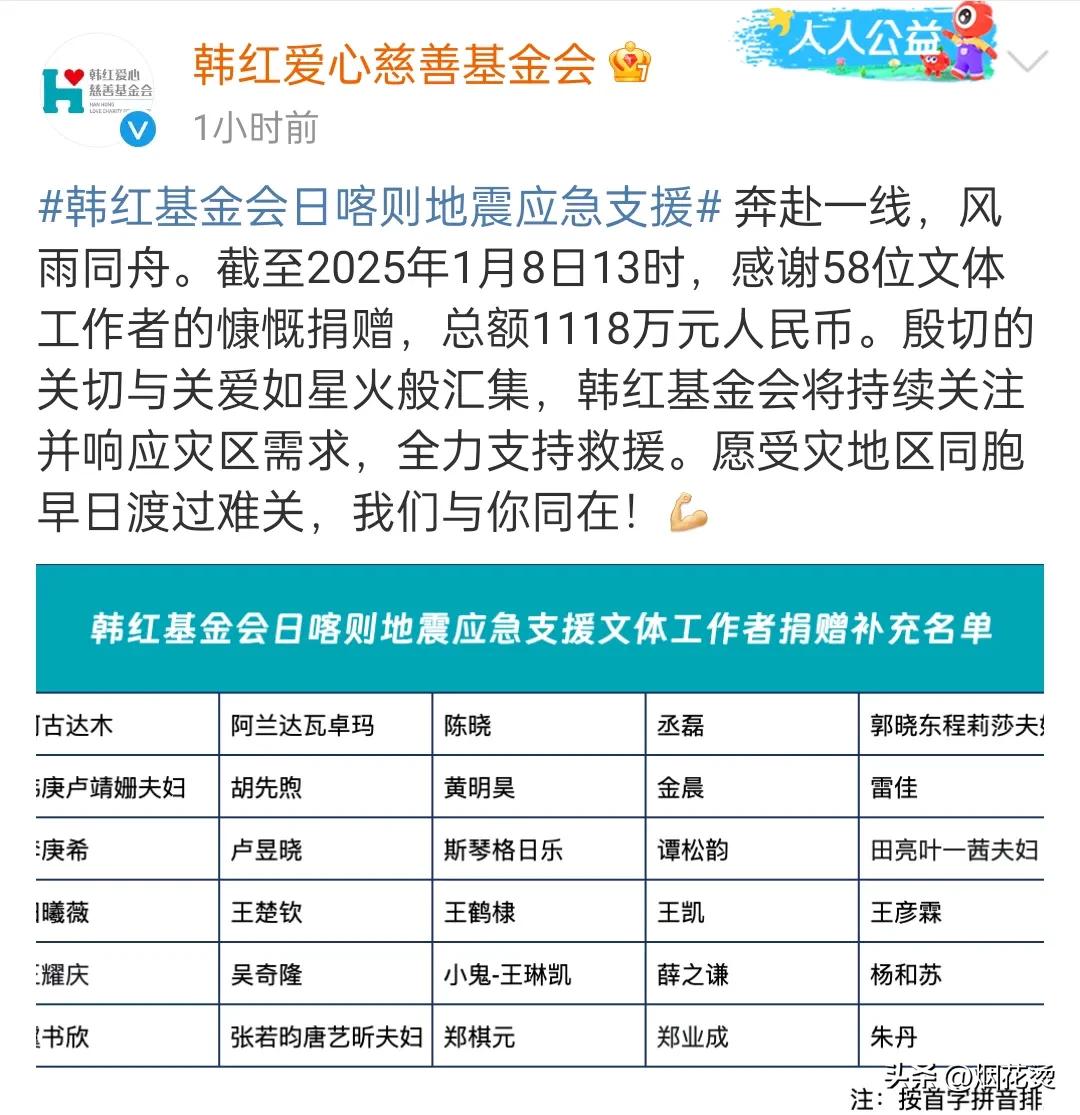 王楚钦薛之谦胡先煦等58位文体工作者
通过韩红爱心慈善基金会
为日喀则地震捐款1