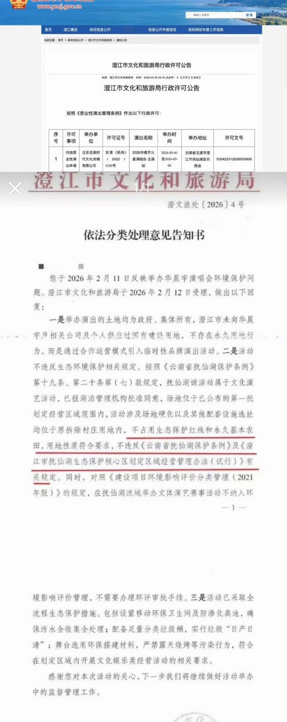 华晨宇方受邀而来选址，环保审批合规，团队还承诺每张门票捐赠10元至抚仙湖流域保护