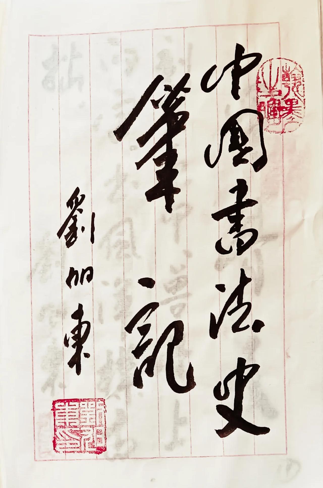 刘旭东书《中国书法史》一卷，敬请分享。