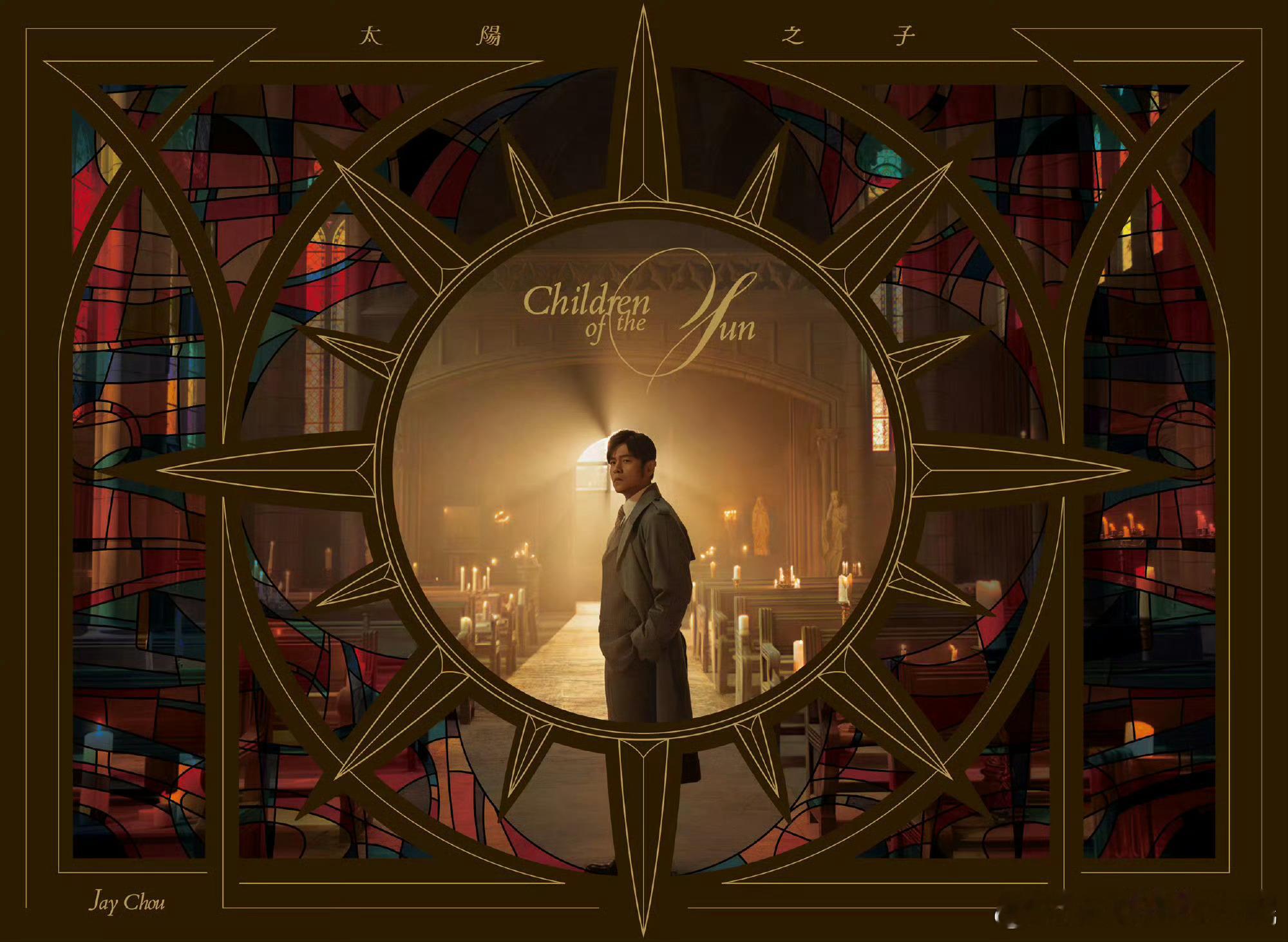 等了3年8个月！周杰伦 第16张个人专辑《太阳之子》终于终于终于要出了！这次居然