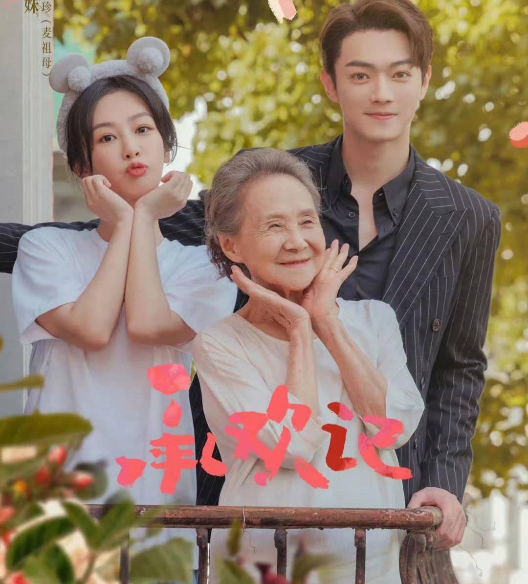 《承欢记》这期的海报三个人都好可爱啊，但最可爱的是奶奶，好有爱的画面啊！剧好看，