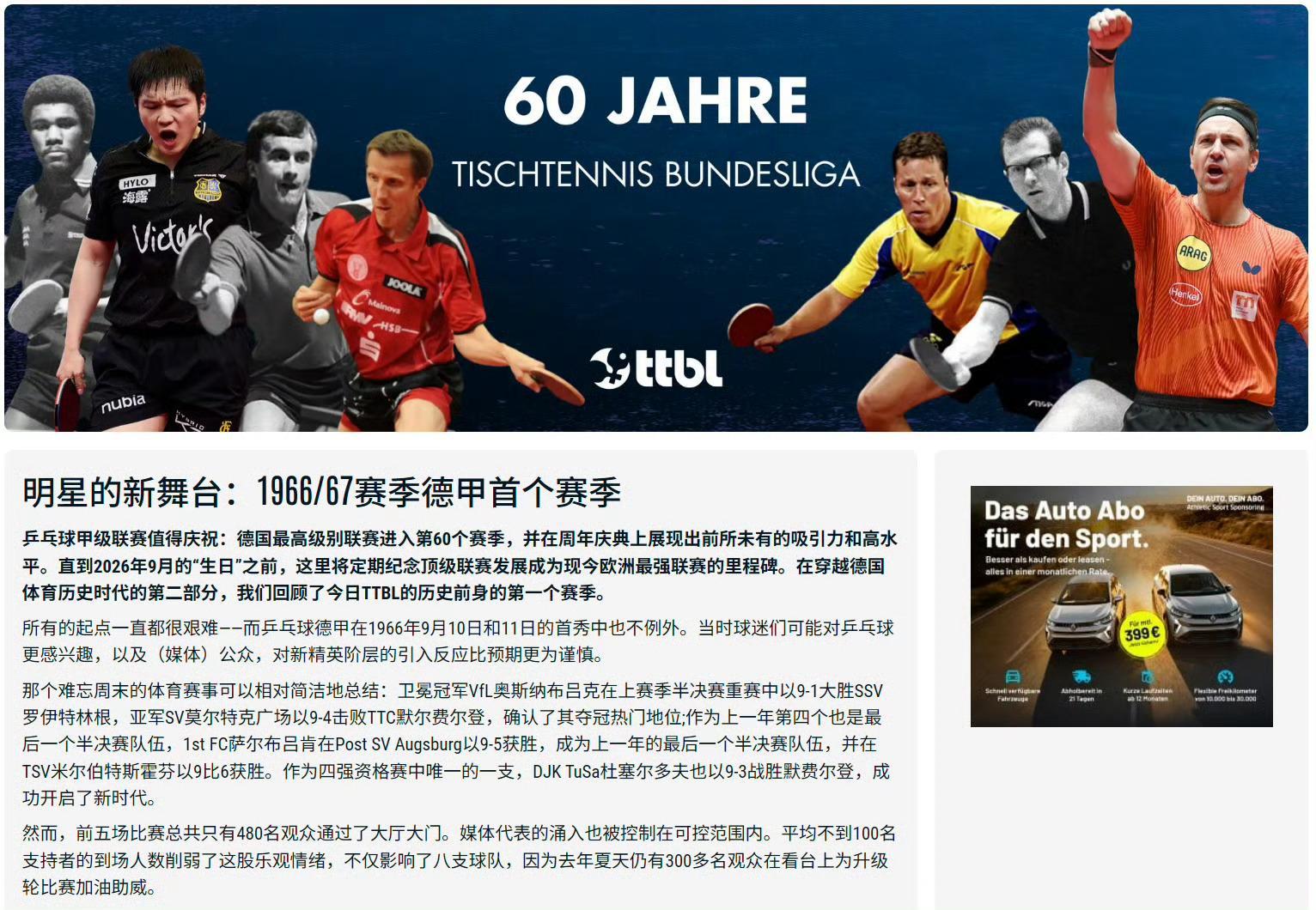 樊振东登上德甲60周年主题首页，成为唯一中国面孔！他用实力让德甲见证中国乒乓的力