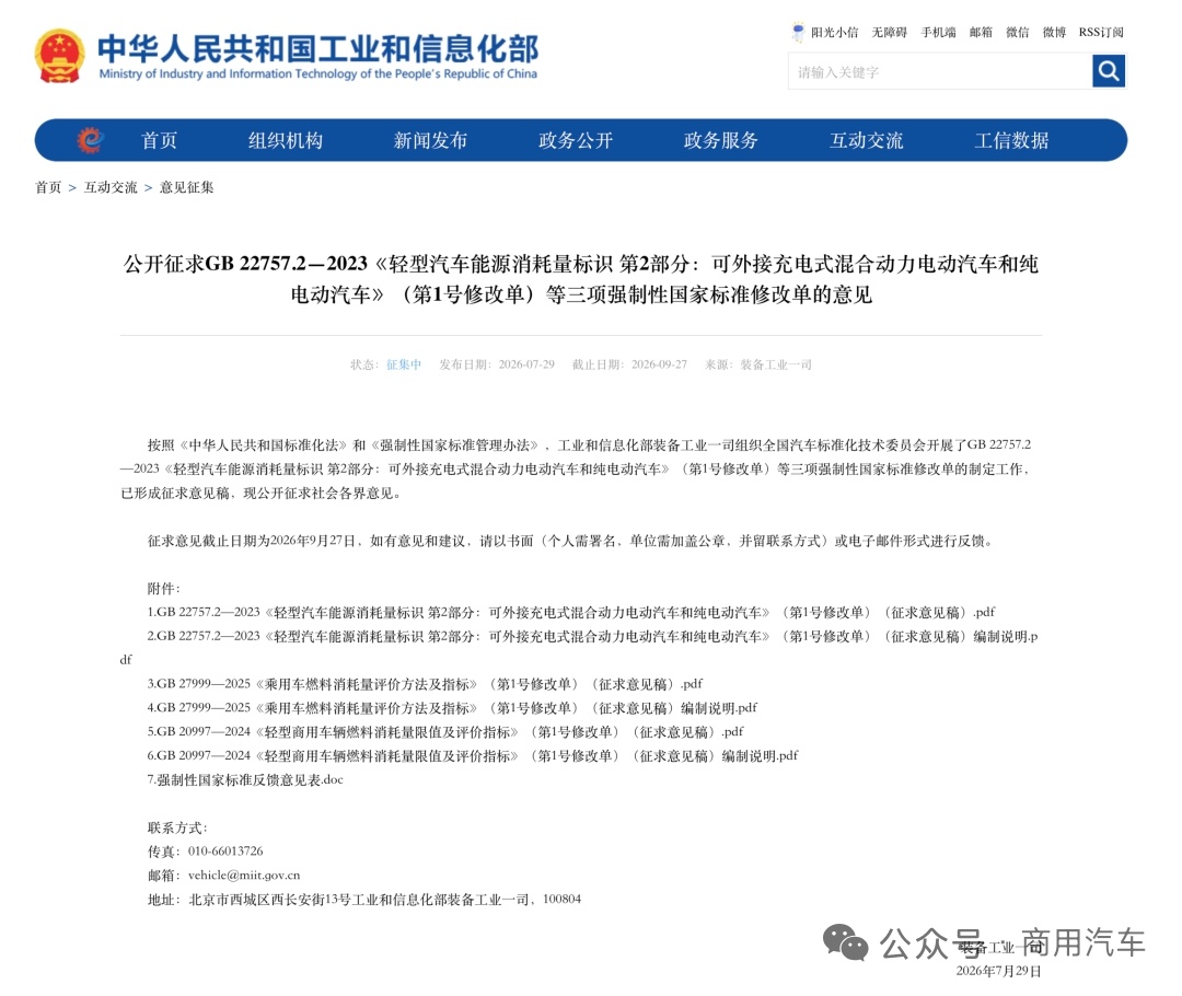 车市热门 2026年7月29日，工业和信息化部就GB 20997—2024《轻型