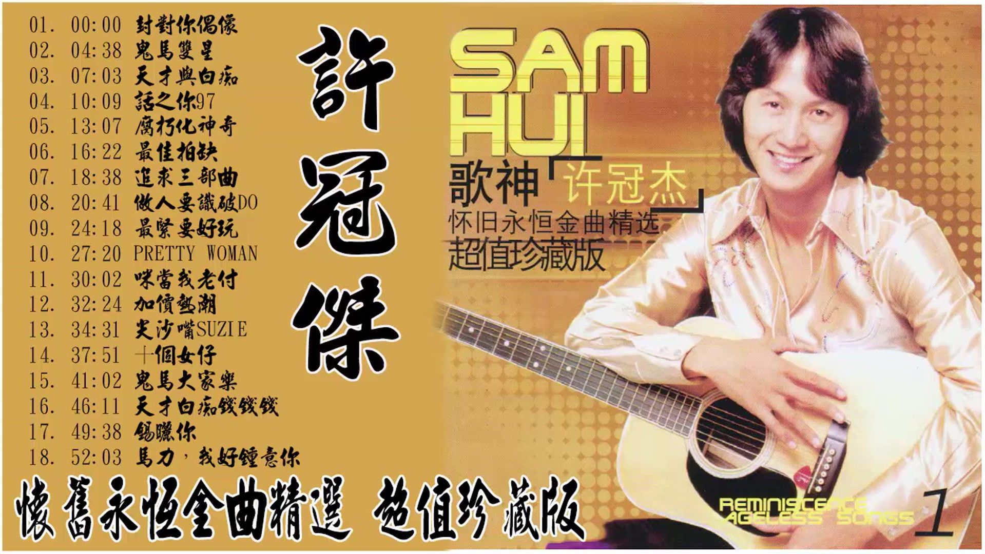 许冠杰经典老歌合集封面，怀旧味十足！🎸🎵