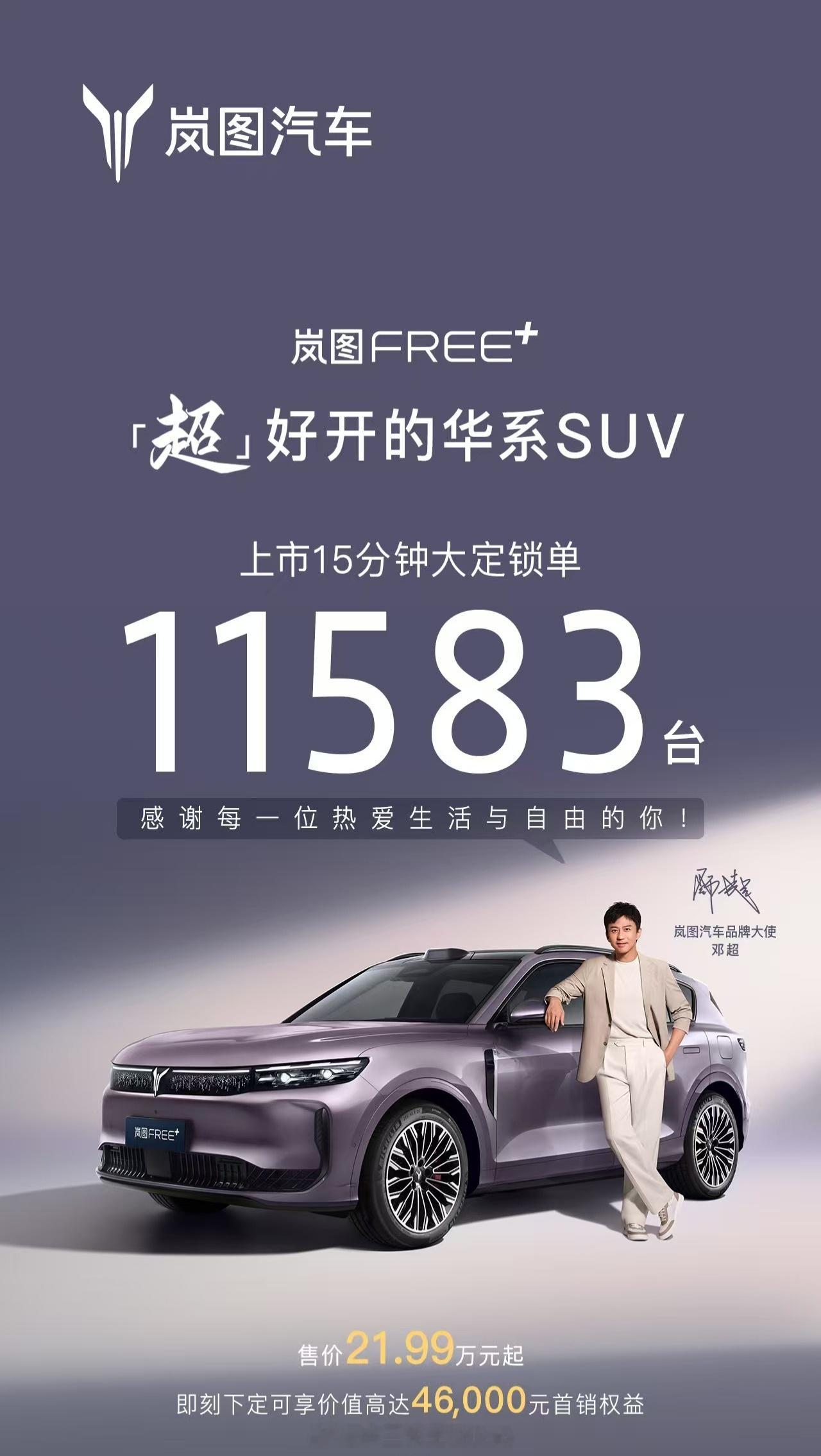 岚图FREE+21.99万起标配华系全家桶岚图FREE+上市15分钟大定锁单11