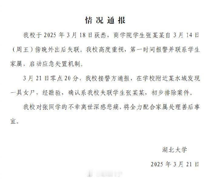 湖北大学失联女生遗体已找到！

3月19日，一网友发视频称，她的妹妹就读于湖北大