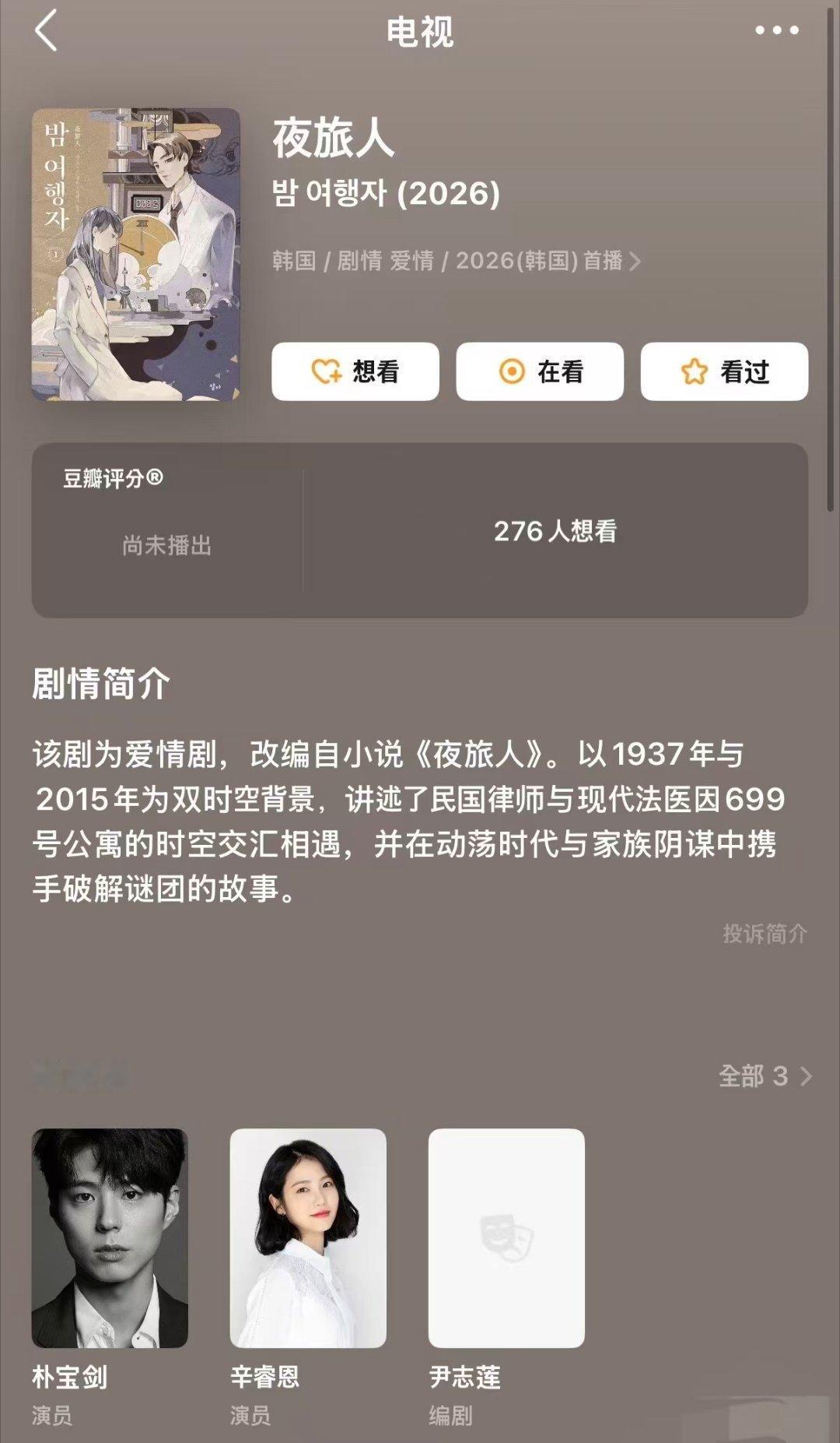 韩版夜旅人的选角哈？韩版怎么翻拍呀？这小说背景就是中国上海的抗日战争时期啊，小说