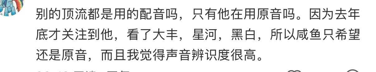 只要听过棣的原声都很难再去听配音了，我之前看完大奉后刷到苍就是这样，会听得觉得怪