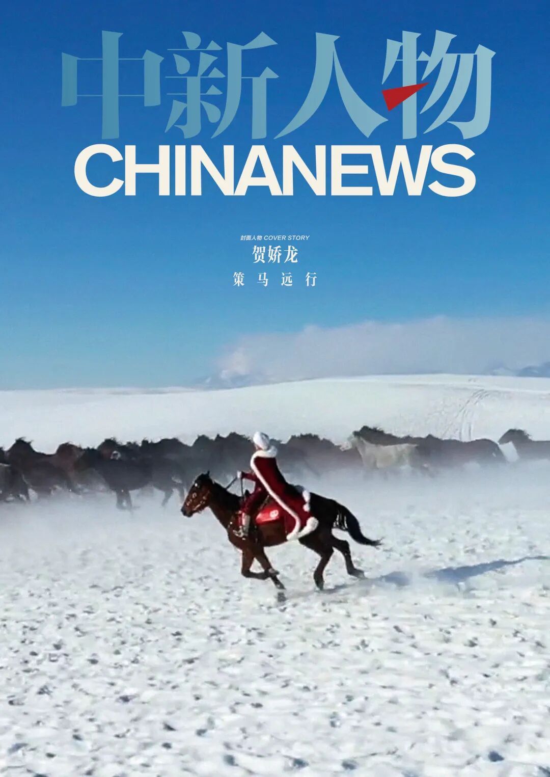 贺娇龙，策马远行这个标题有点好哭成于马上，逝于马下，终在马年最终策马远行……贺娇