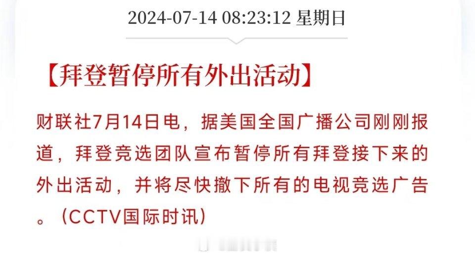 拜登暂停所有外出活动，并尽快撤下所有电视竞选广告。拜登这是要退选了吗？ ​​​