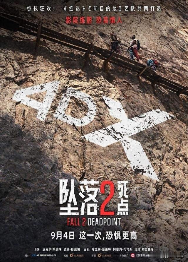 花钱去电影院找罪受？看《坠落2》忙着擦汗骂街，80块花成大冤种