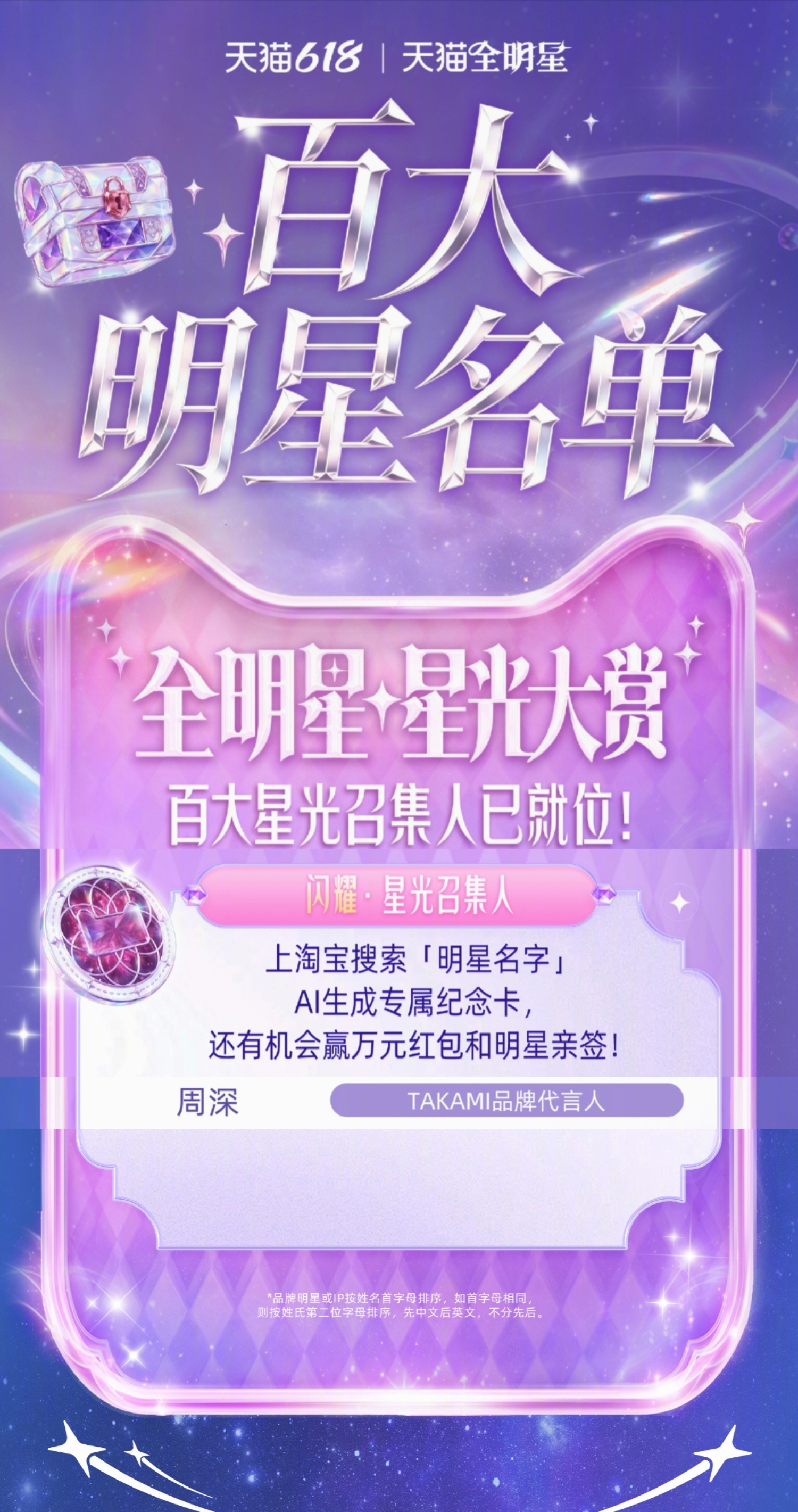 周深 📣天🐈618  集卡活动📣活动福利：前20名品牌获得线下大屏资源活动