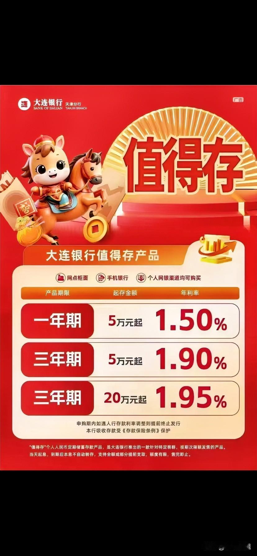 大连银行定期存款1年期利率才1.5！
在北辰周围这些小银行里没啥优势！
可是看看