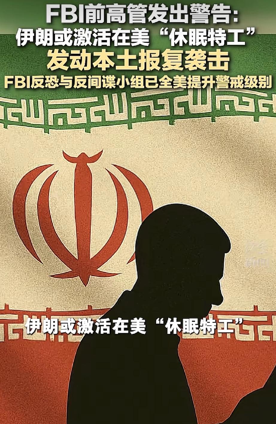 FBI紧急警告：伊朗“休眠特工”或在美国本土动手！
前FBI助理局长克里斯·斯韦