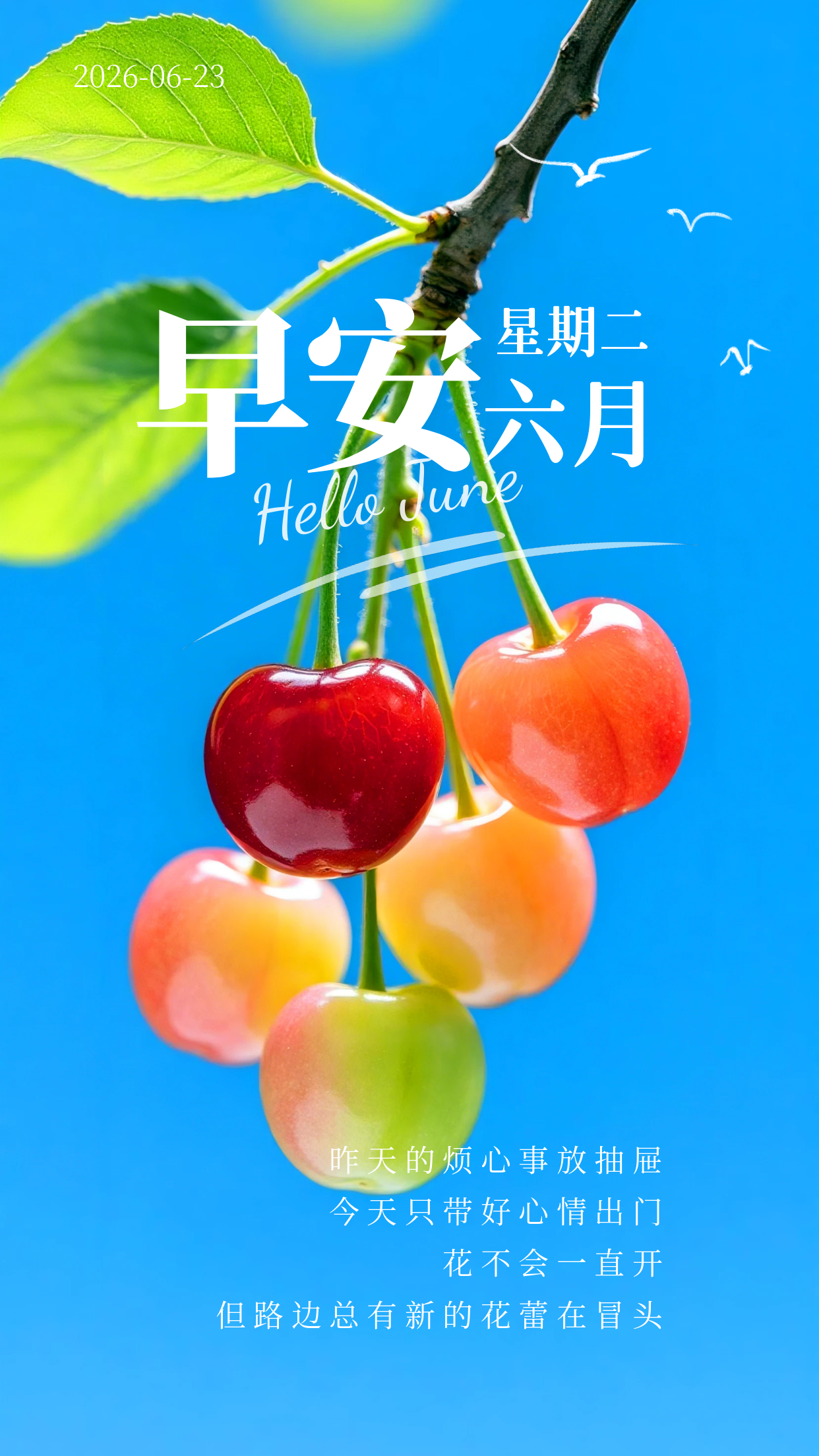 2026.6.23周二早安祝福图片海报壁纸拿图吱一声噢～ 