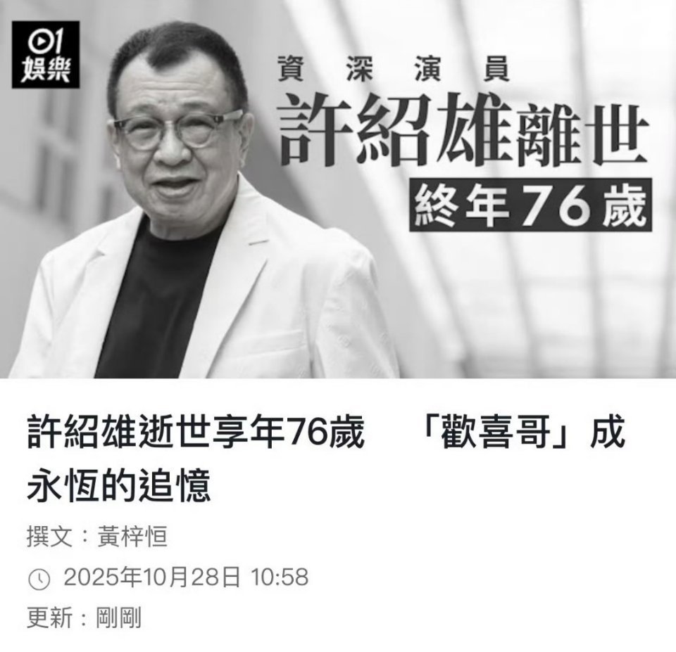 欢喜哥许绍雄逝世 熟悉的香港老一辈影视演员越来越少了…… ​​​