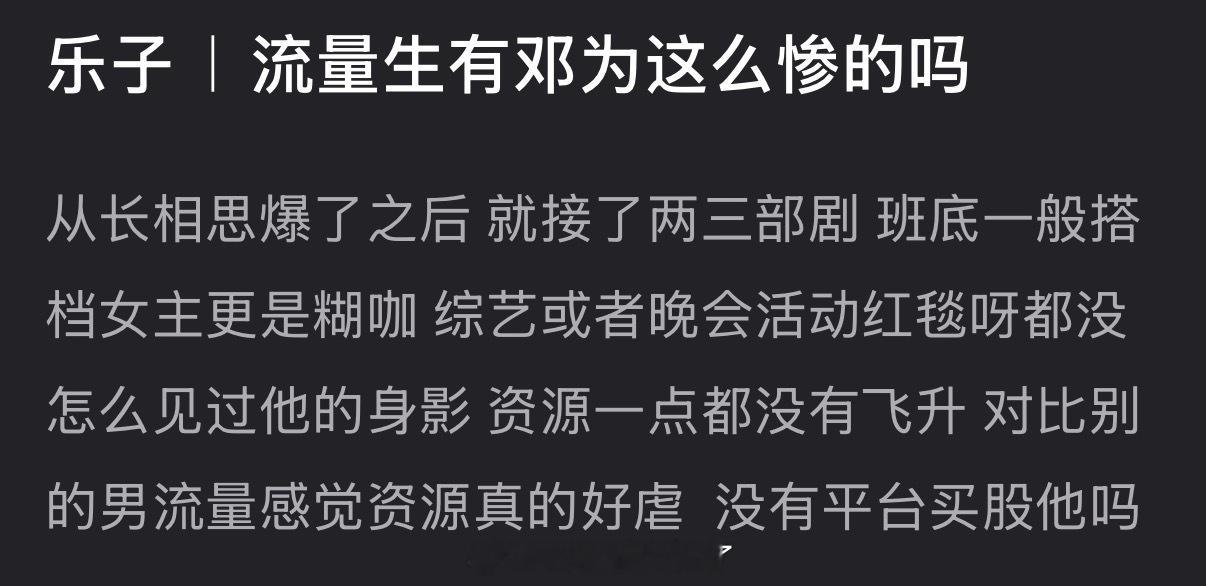 邓为作为流量生是不是挺惨的？资源这么虐没有平台买股他吗？ 