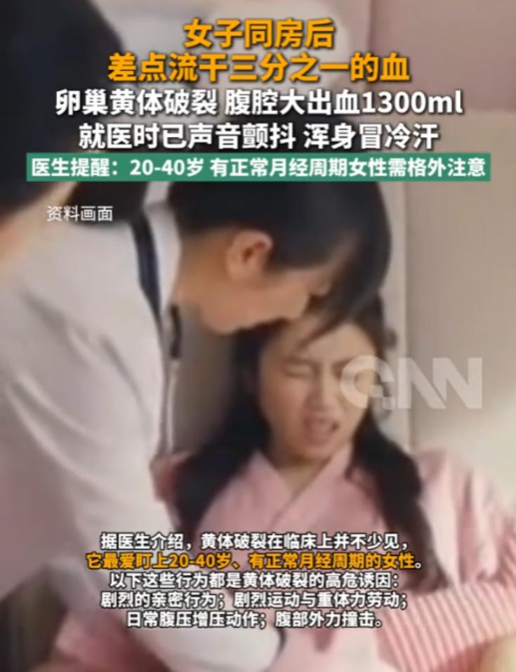 同房后肚子痛以为是痛经？
河南姑娘硬扛7小时差点没命！
医生打开腹腔惊了：整整流