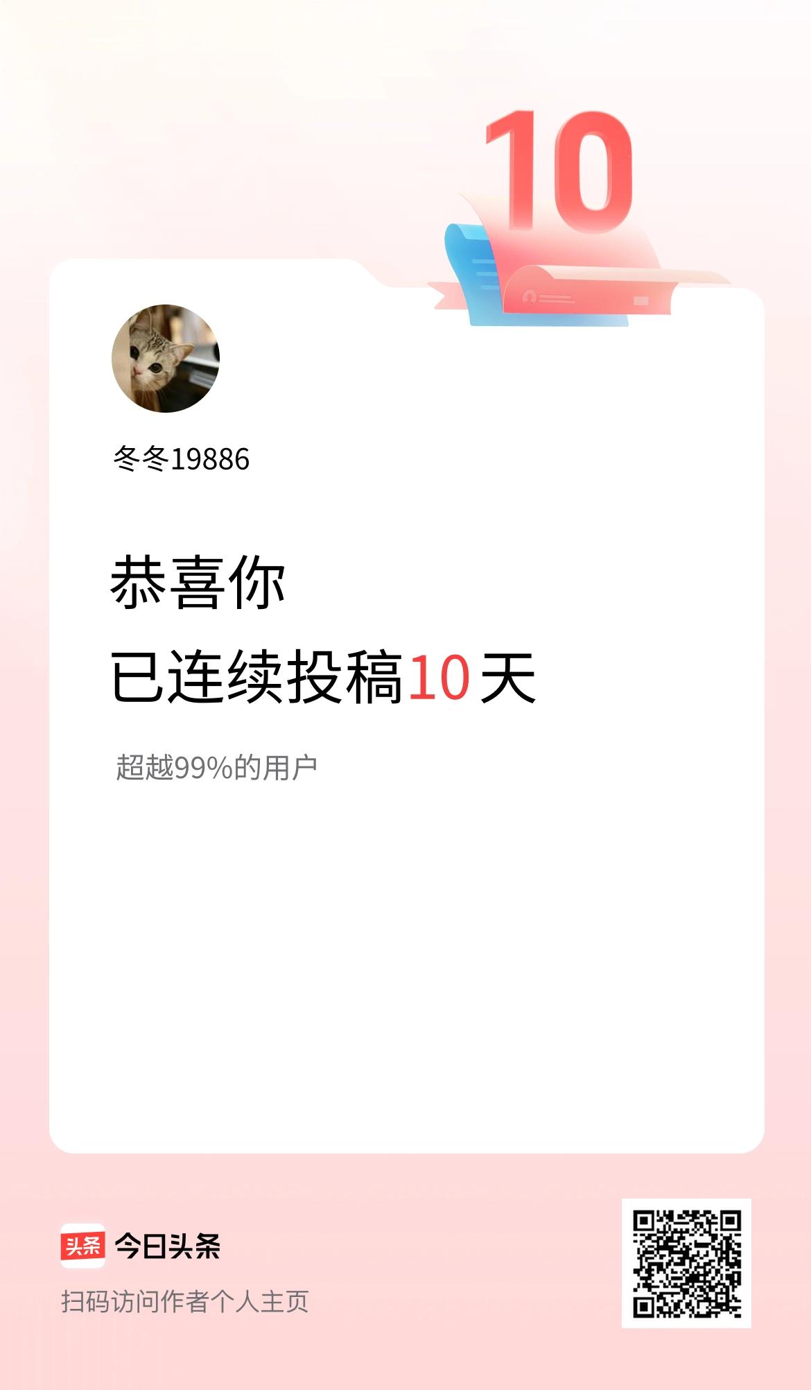 我在头条连续投稿10天