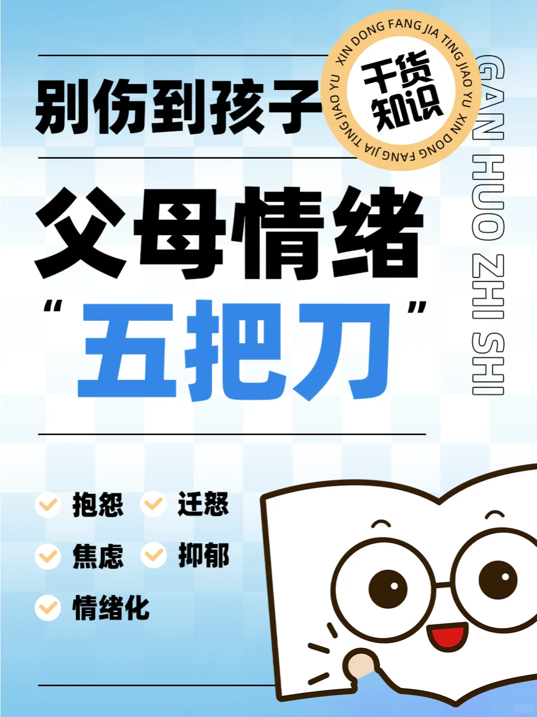 😡父母情绪的五把刀，小心别伤到宝贝！