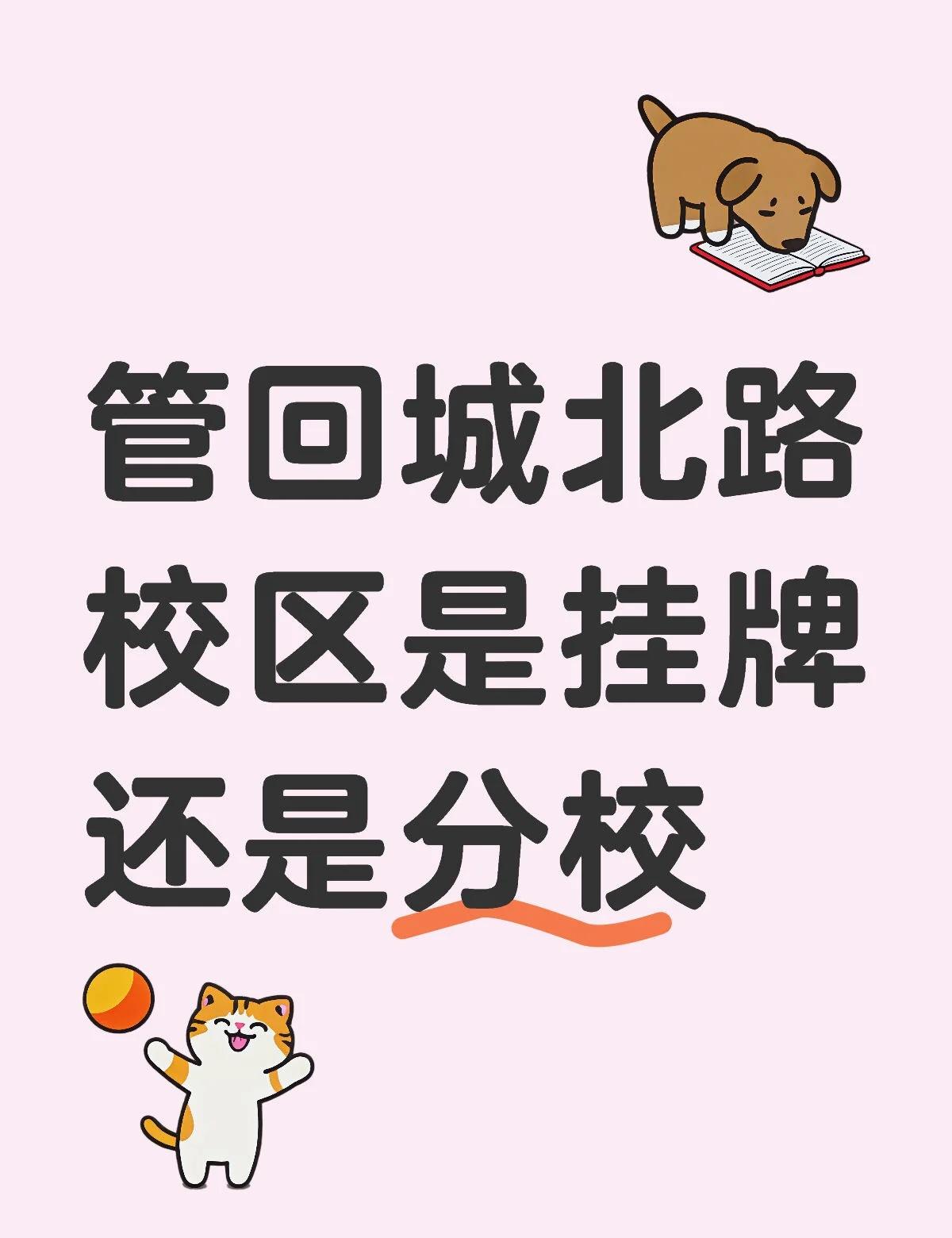 管回城北路校区是挂牌还是分校
不懂就问有问必答[话题] 万能的小红书[话题]
管