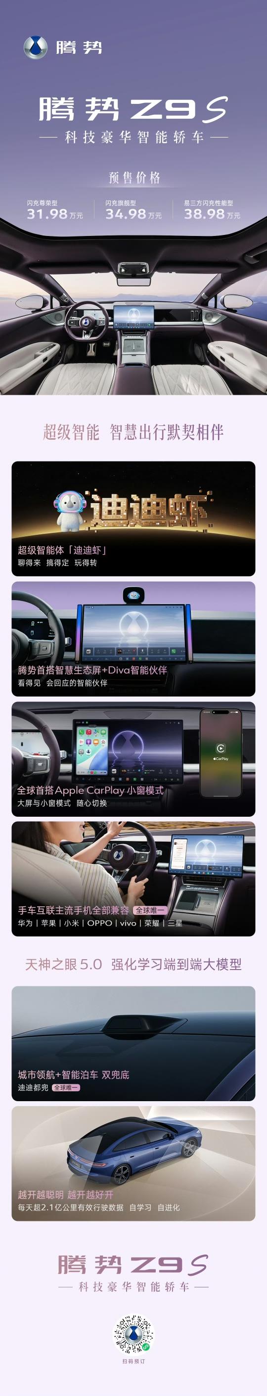 【比亚迪腾势 Z9S 首批展车到店：预售 31.98 万元起，CLTC 纯电续航