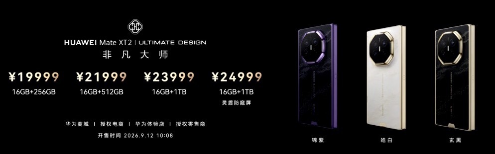 华为MateXT2价格16GB+256GB：19999元16GB+512GB：2
