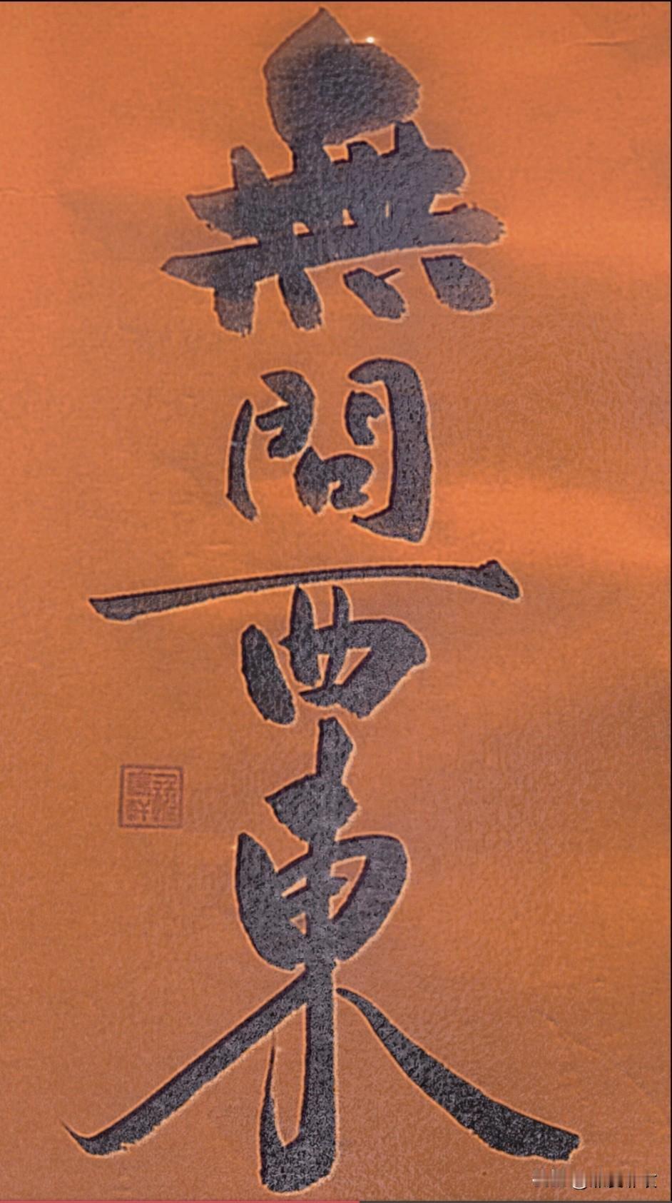 源自清华校歌：
立德立言，无问西东。
 
字面释义：
 内心有坚守、有本心，不问