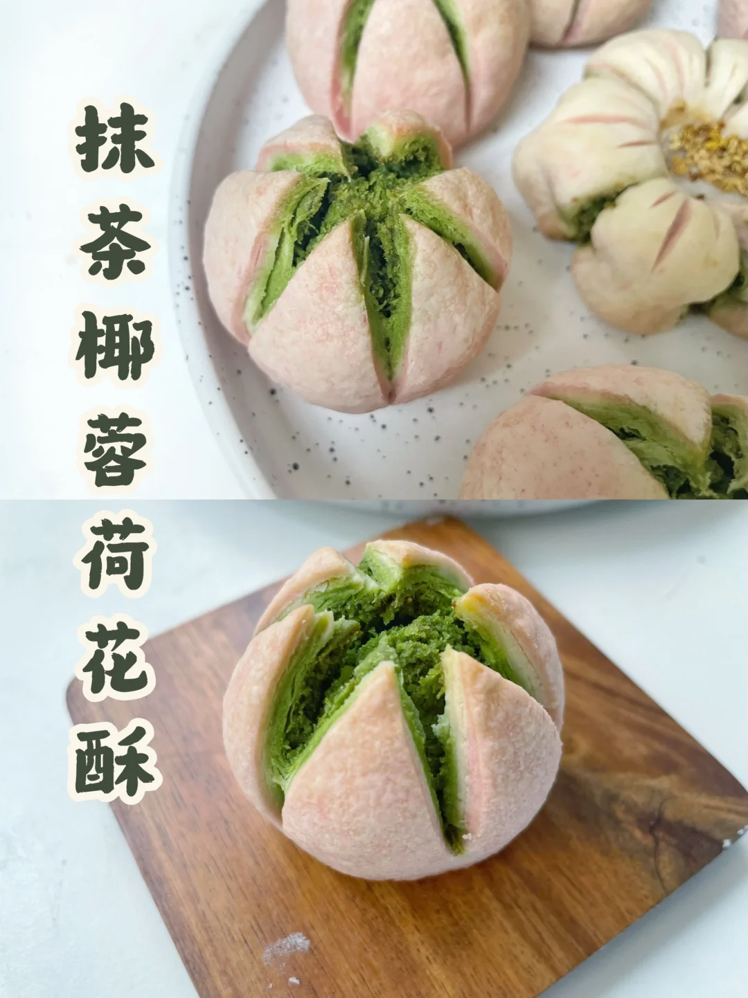 高颜值国潮花酥🌸抹茶椰蓉荷花酥