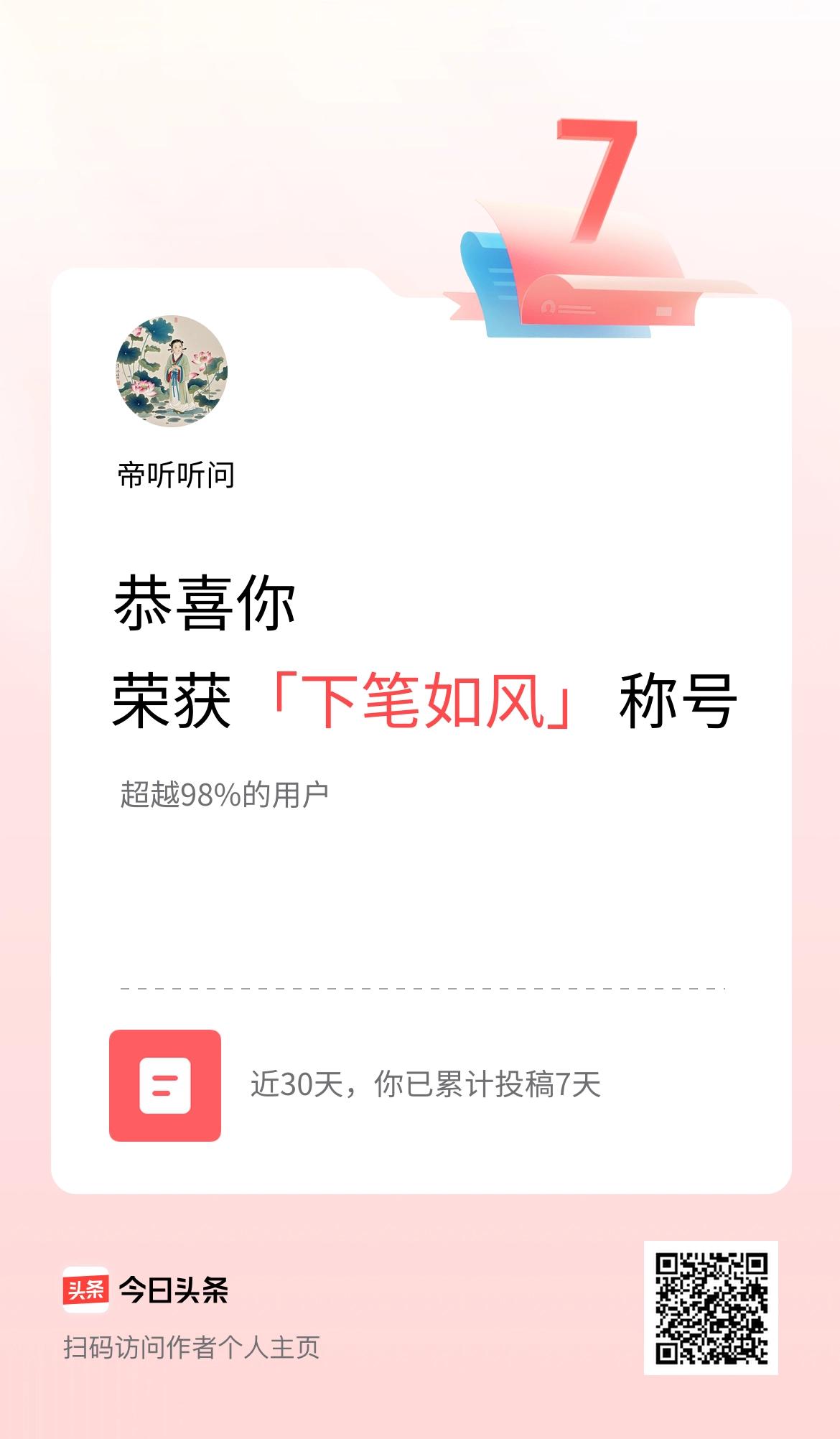 我在头条30天内投稿打卡7天，获得“下笔如风”称号
