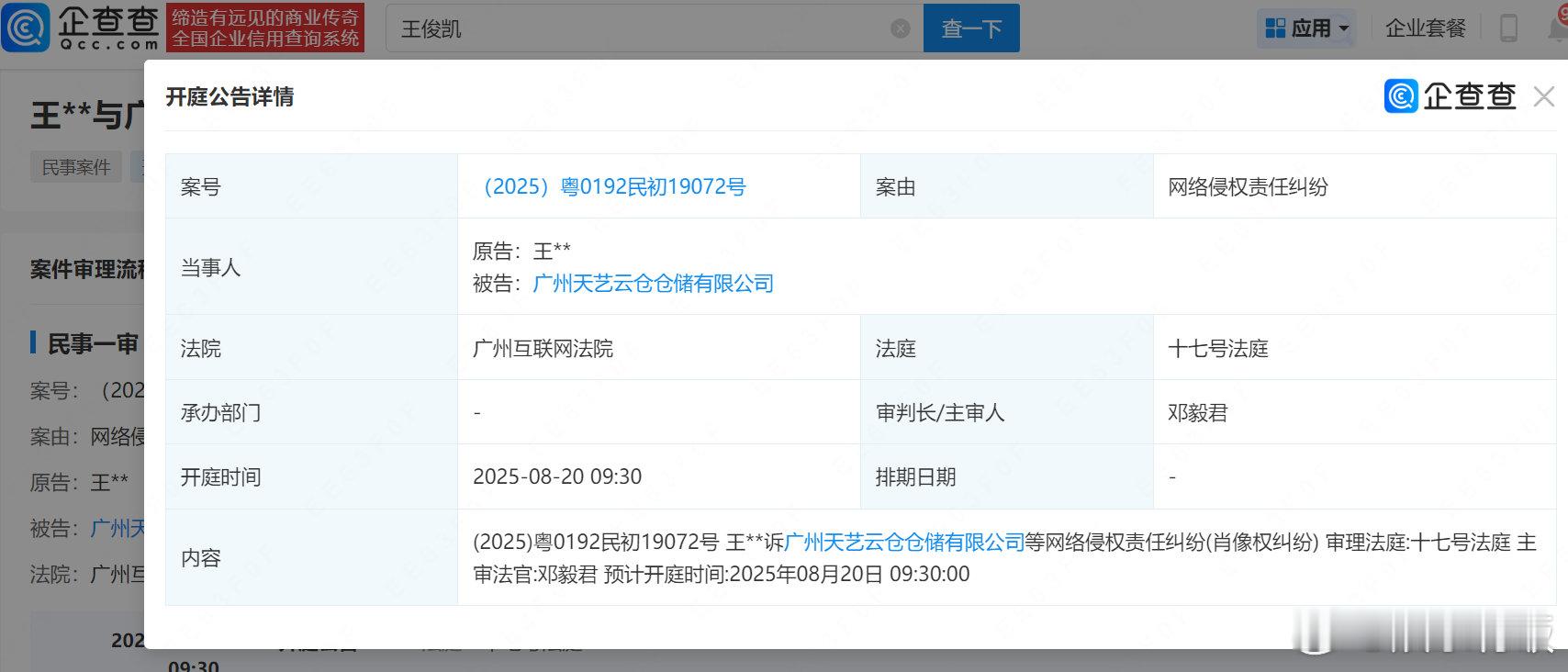【王俊凯维权诉讼下月开庭】王俊凯起诉一公司侵犯肖像权企查查APP显示，近日，王俊