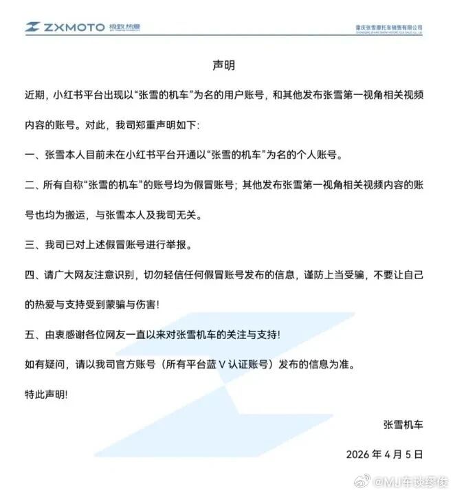 张雪机车严正声明张雪机车发布严正声明，澄清其创始人张雪未在小红书开通个人账号，平