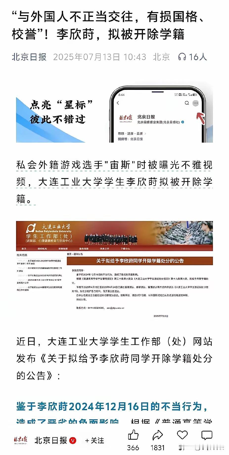 “李欣莳事件”都火到北京日报了！

北京日报：“与外国人不正当交往，有损国格、校