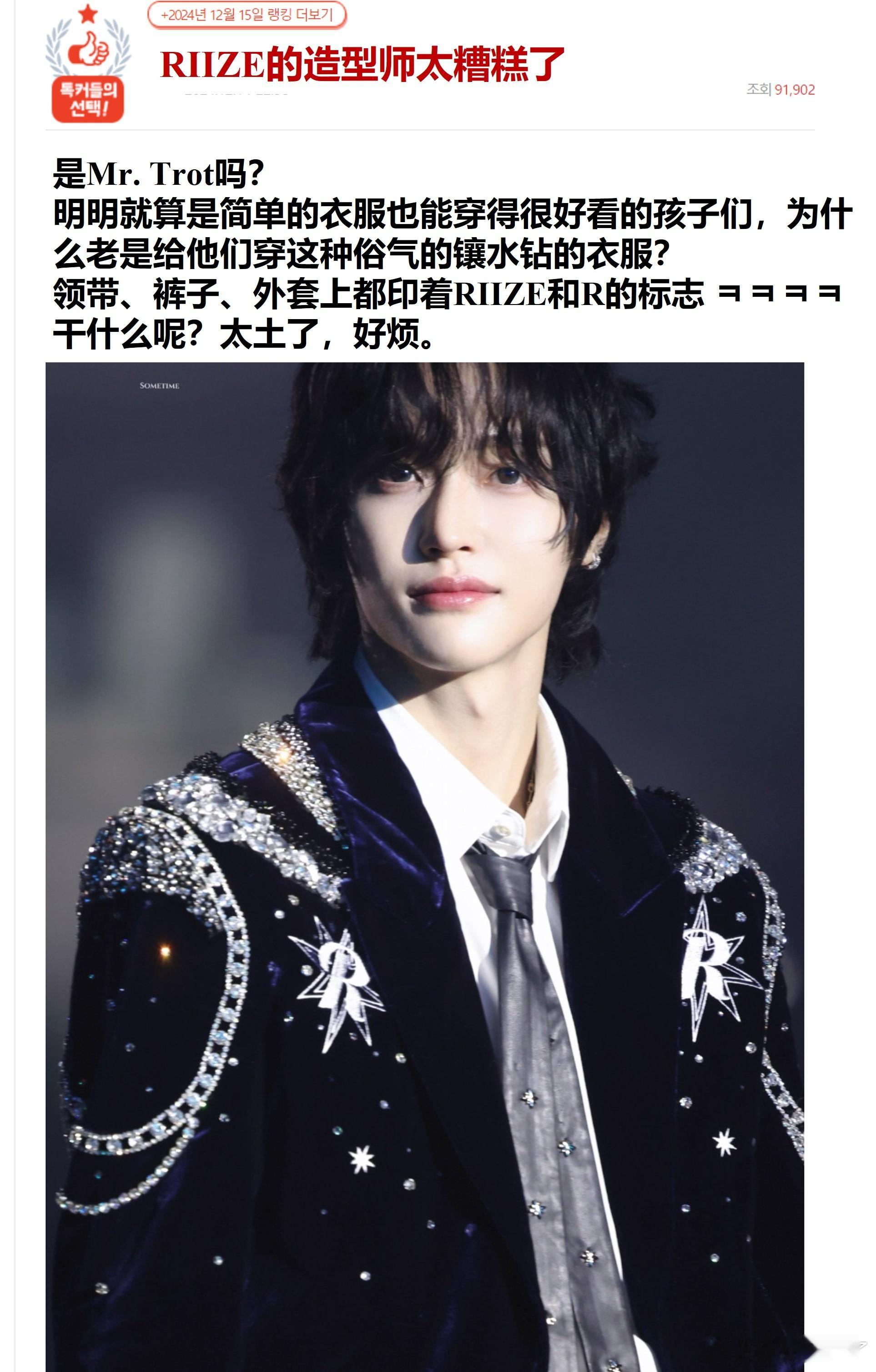 RIIZE的造型师太糟糕了🔥pann日榜热一🔥原楼主表示：是Mr. Trot