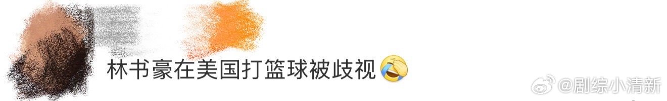 林书豪说在美国打篮球被歧视主咖和Ta的朋友们 林书豪聊起被歧视的经历时，没有苦大