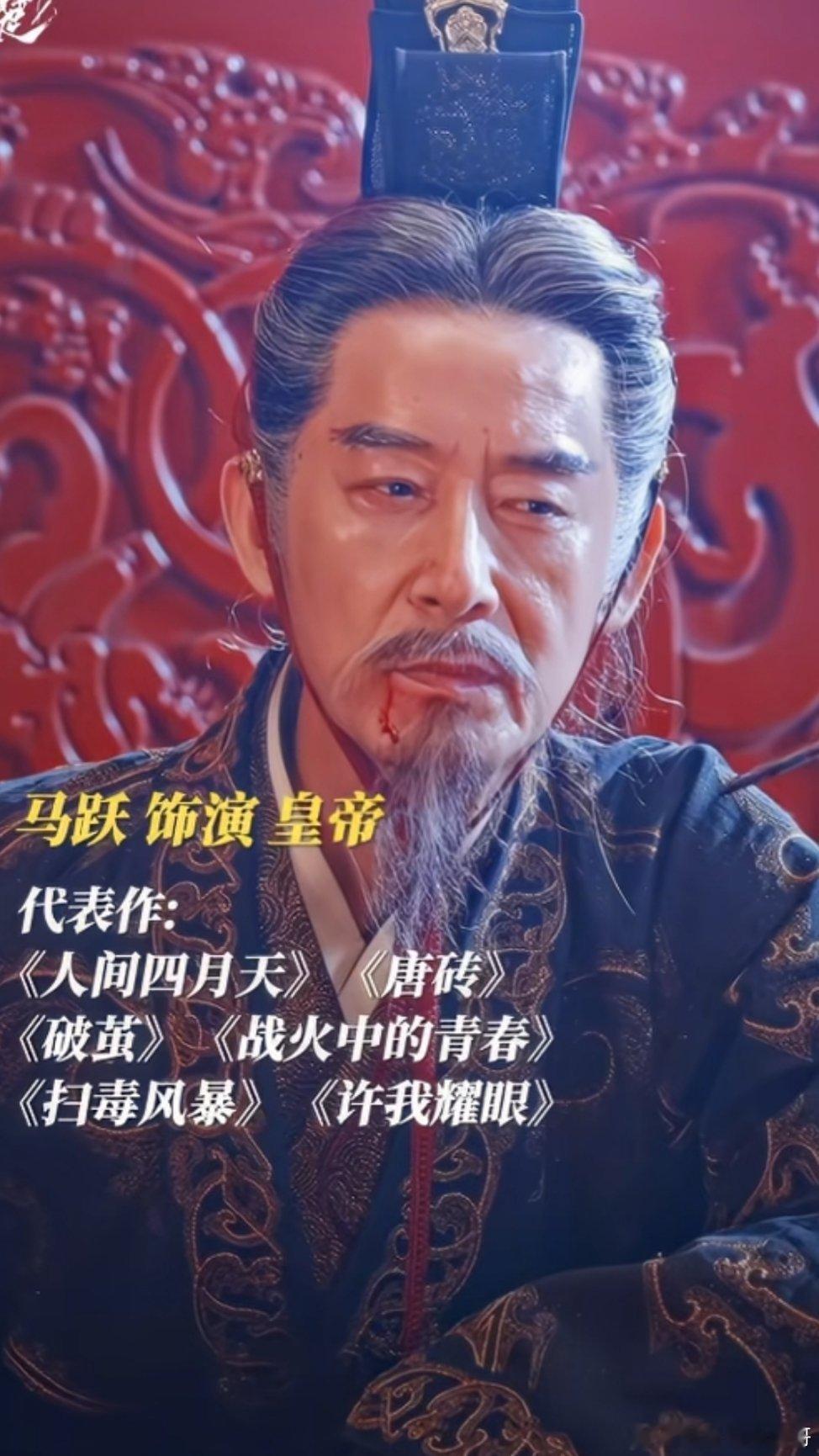 才发现翘楚里面好多老戏骨 最印象深刻的就是马跃老师 当年的“唐太宗”也老了 