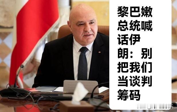 黎巴嫩总统喊话伊朗：别把我们当谈判筹码

   据外媒报道美伊停火局面得到维持，