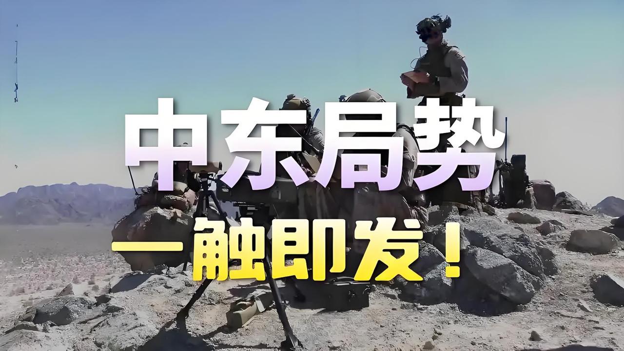 局势彻底失控！美伊正面硬刚，中东血战一触即发
 
中东局势骤然升级，美伊冲突再度