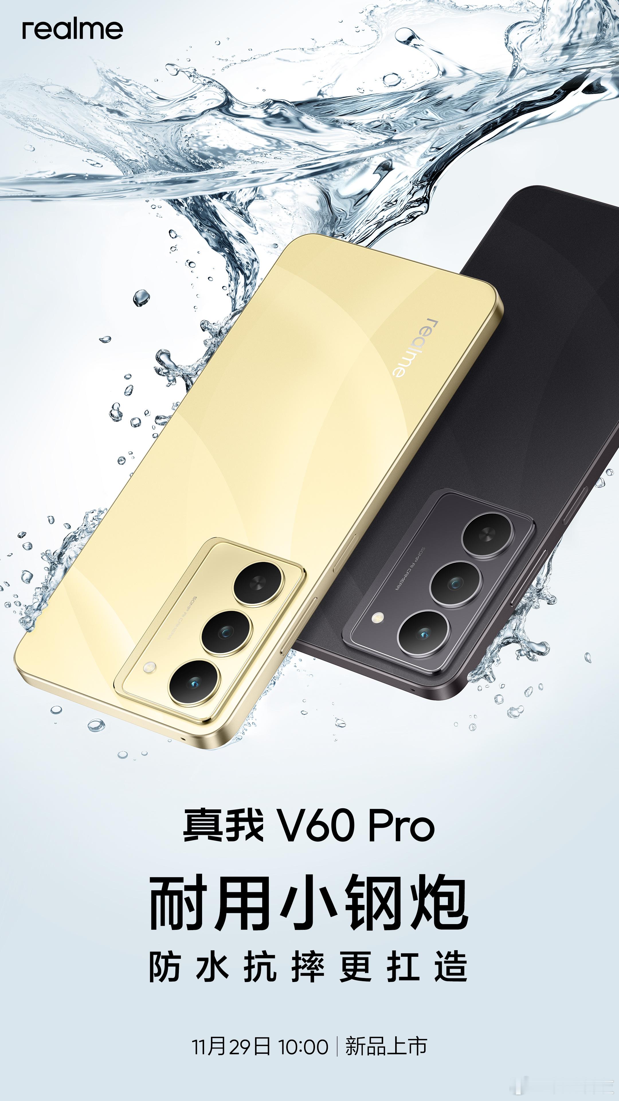 耐用小钢炮真我V60 Pro 要来了，官宣11月29日发布，不仅支持IP68+I