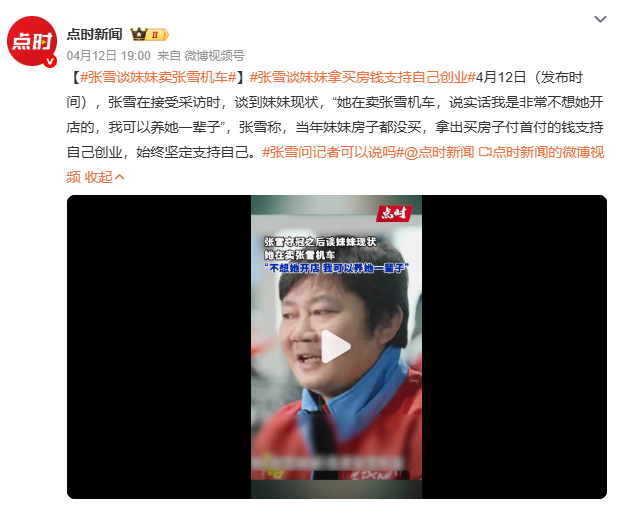 张雪谈妹妹拿买房钱支持自己创业张雪妹妹放弃婚房首付支持哥哥创业，这不是简单的“砸