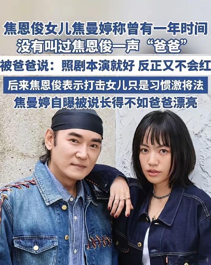 焦曼婷自曝与父焦恩俊关系恶劣，称被嫌丑拒帮入圈，曾凭父助登火箭 101，未火或因