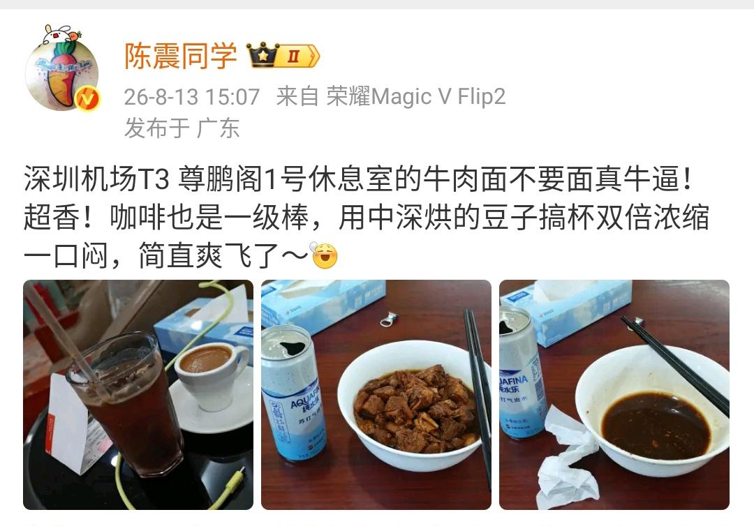陈震：深圳机场T3 尊鹏阁1号休息室的牛肉面不要面真牛逼！超香！咖啡也是一级棒，