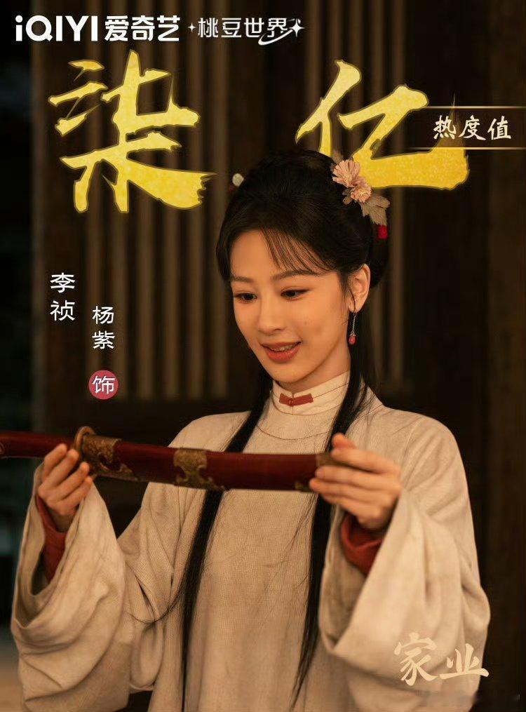 杨紫爱奇艺角色破七亿每天19:30准时蹲《家业》，已经成了我的固定节目😂 李祯