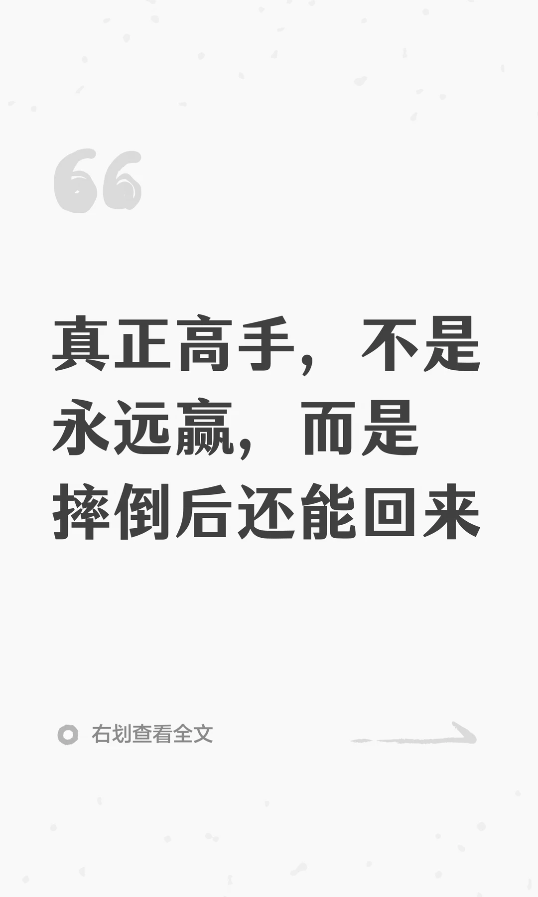 真正高手，不是永远赢，而是摔倒后还能回来