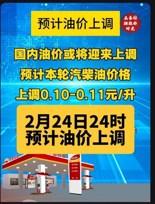 节后开工油价三连涨！加满一箱多花7元，车主：压力又来了
 
春节假期刚结束，大家